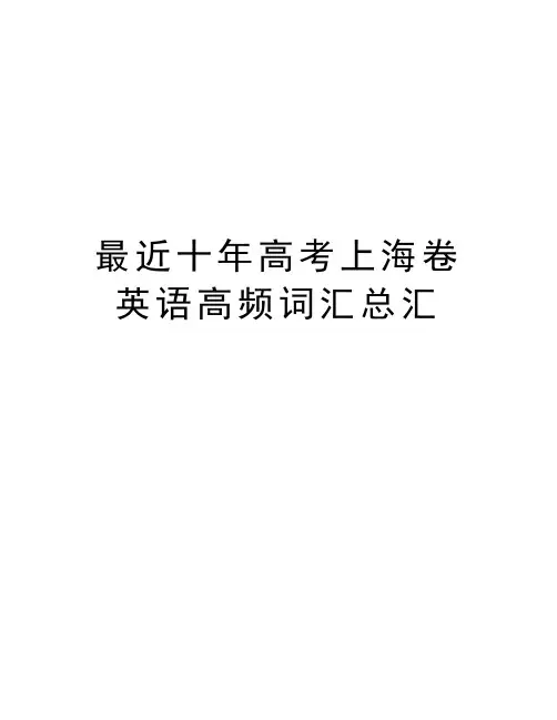 最近十年高考上海卷英语高频词汇总汇教学内容
