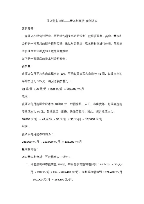 酒店财务控制——量本利分析 案例范本