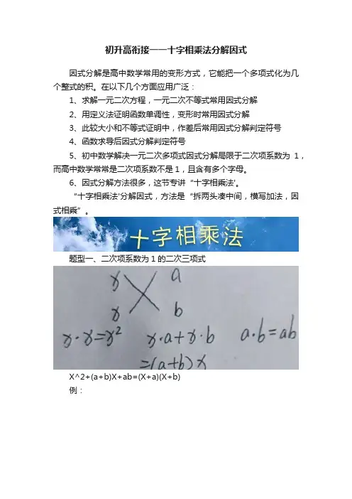初升高衔接一一十字相乘法分解因式