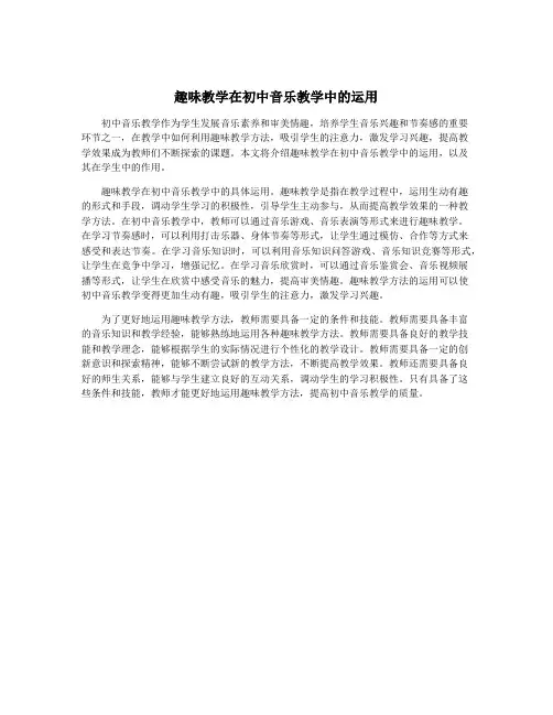 趣味教学在初中音乐教学中的运用