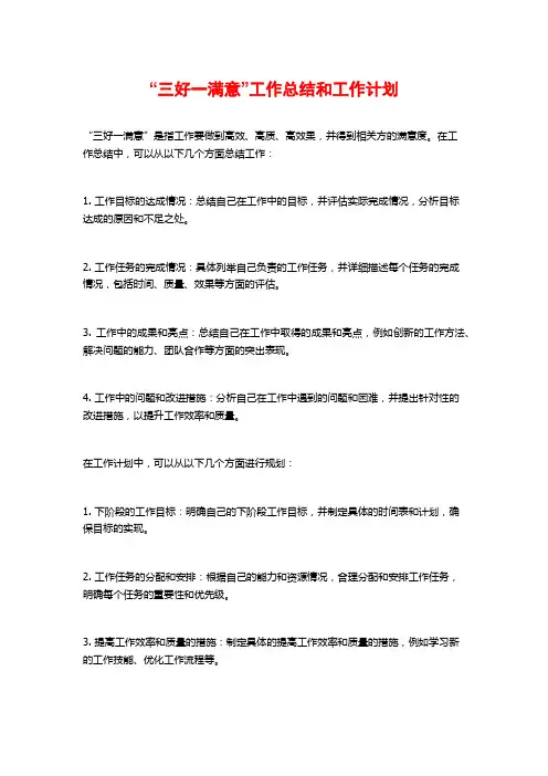 “三好一满意”工作总结和工作计划 (2)