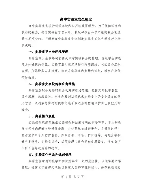 高中实验室安全制度