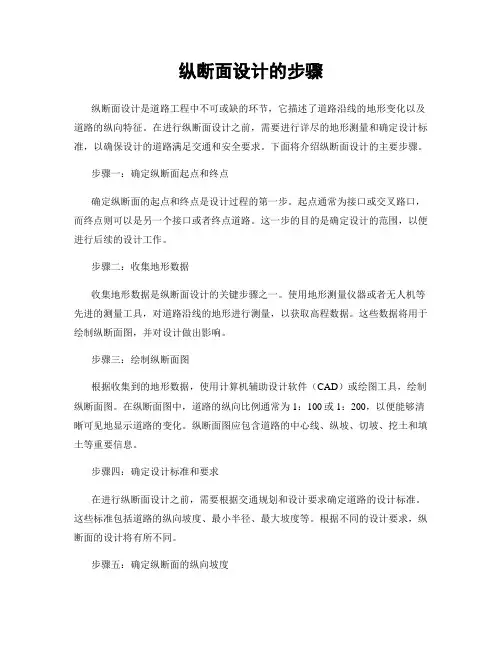 纵断面设计的步骤