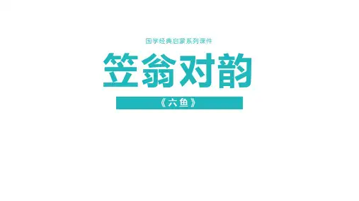 通用版国学经典《笠翁对韵》六鱼