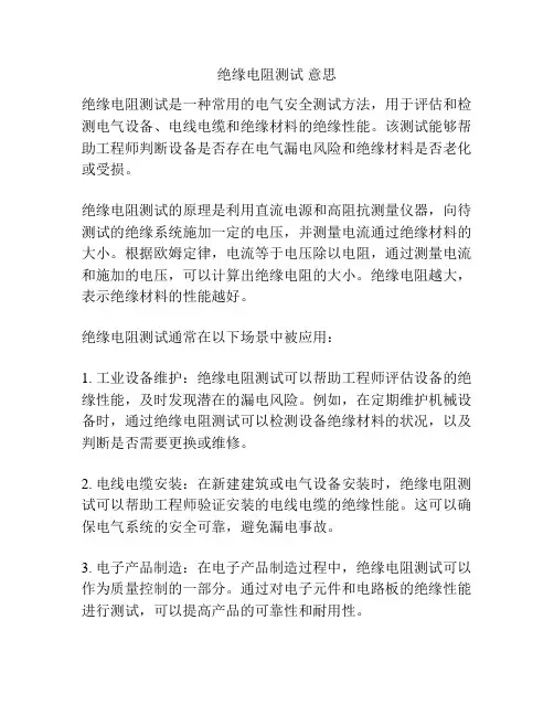 绝缘电阻测试 意思