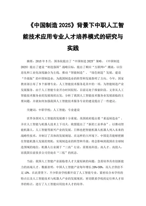 《中国制造2025》背景下中职人工智能技术应用专业人才培养模式的研究与实践