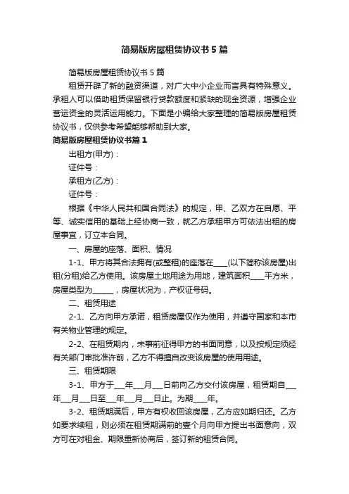 简易版房屋租赁协议书5篇