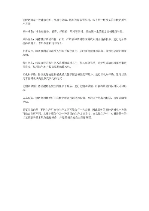 硅酸钙板生产方法