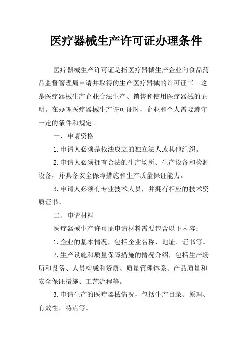 医疗器械生产许可证办理条件