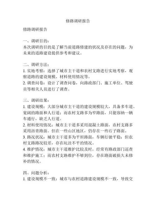 修路调研报告