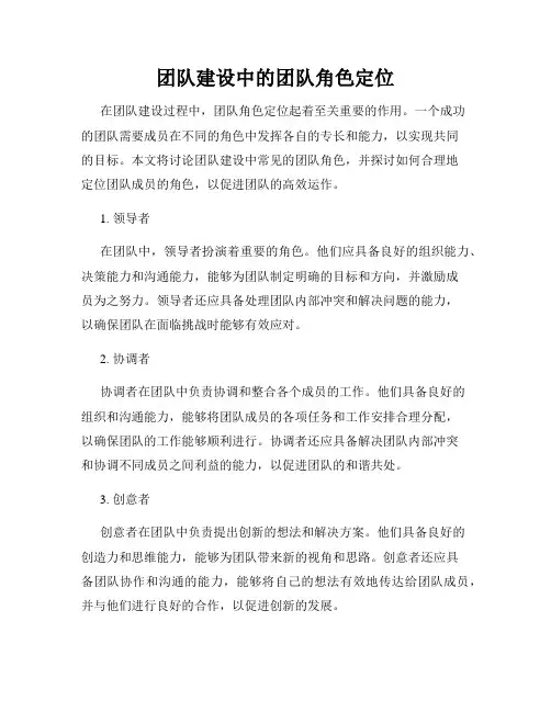 团队建设中的团队角色定位