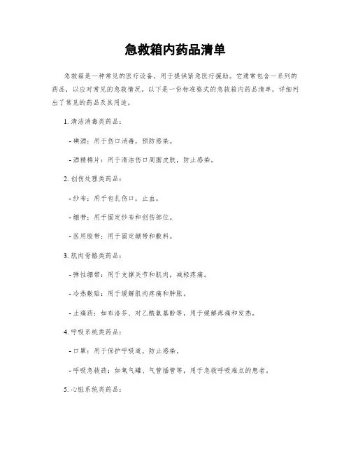 急救箱内药品清单