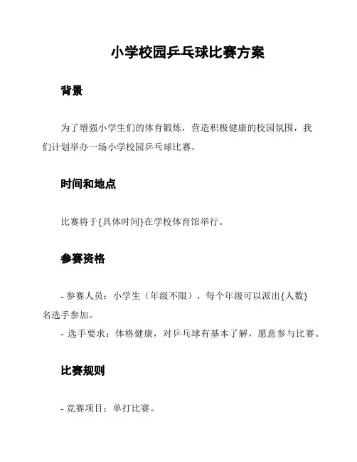 小学校园乒乓球比赛方案