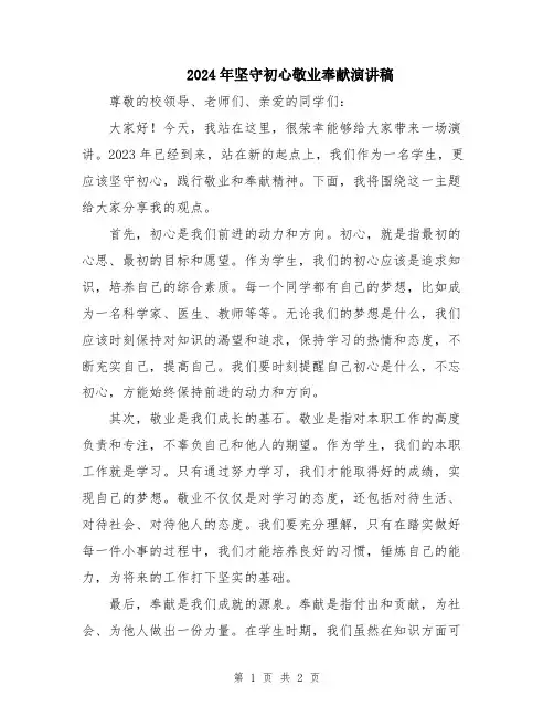 2024年坚守初心敬业奉献演讲稿