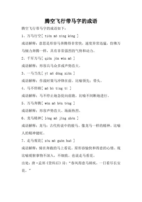 腾空飞行带马字的成语