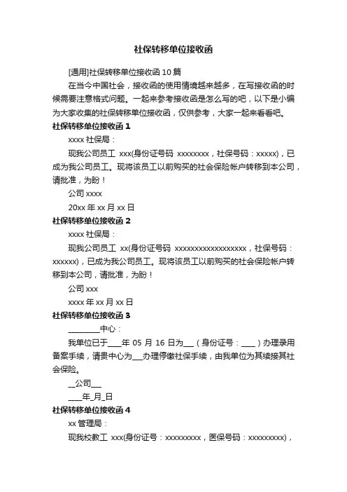 社保转移单位接收函