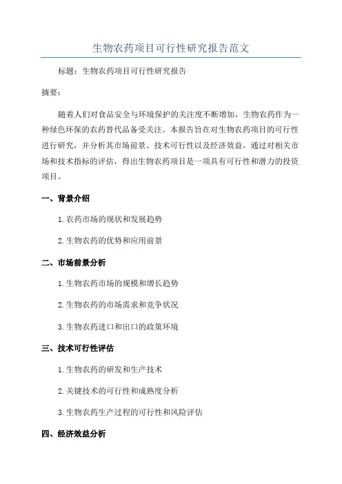 生物农药项目可行性研究报告范文