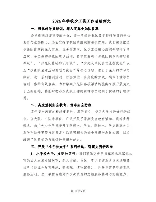 2024年学校少工委工作总结例文（3篇）