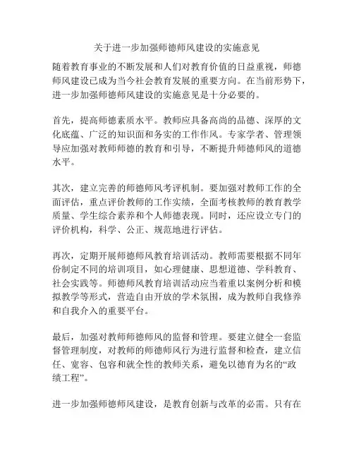 关于进一步加强师德师风建设的实施意见