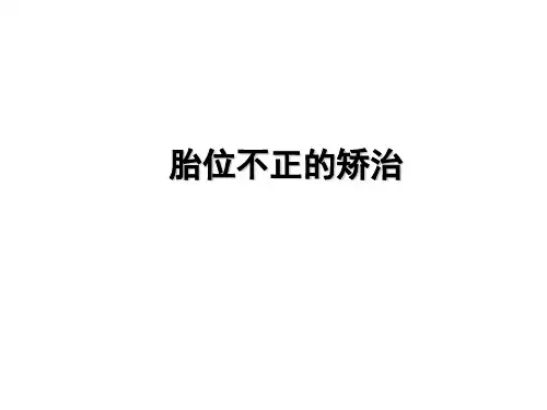 胎位不正的矫治方法