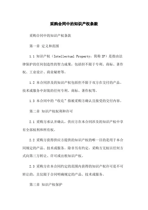 采购合同中的知识产权条款