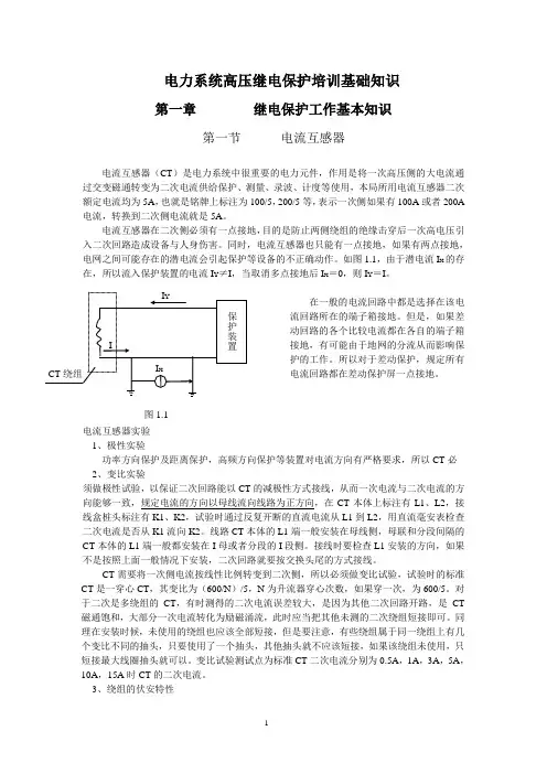 电力系统高压继电保护培训基础知识