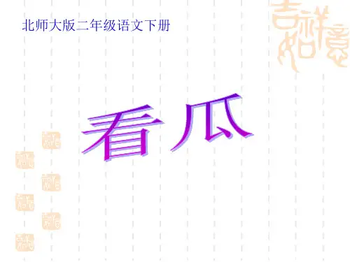 北师大版二年级语文下册《看瓜》PPT课件