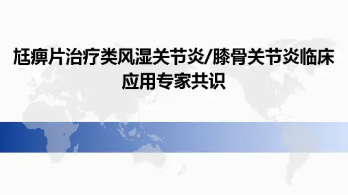 尪痹片治疗类风湿关节炎膝骨关节炎临床应用专家共识
