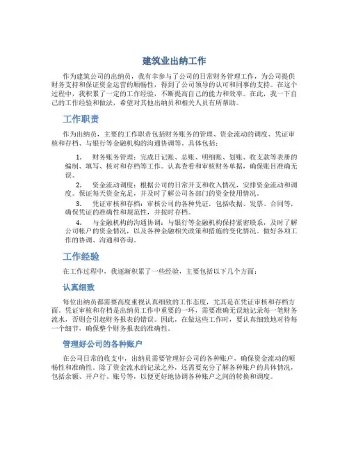 建筑业出纳工作总结