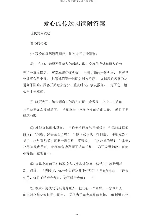 (现代文阅读题)爱心传递阅读附