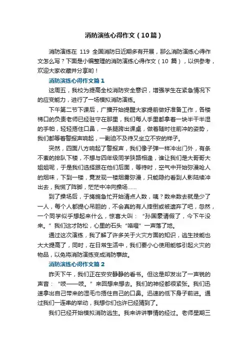 消防演练心得作文（10篇）