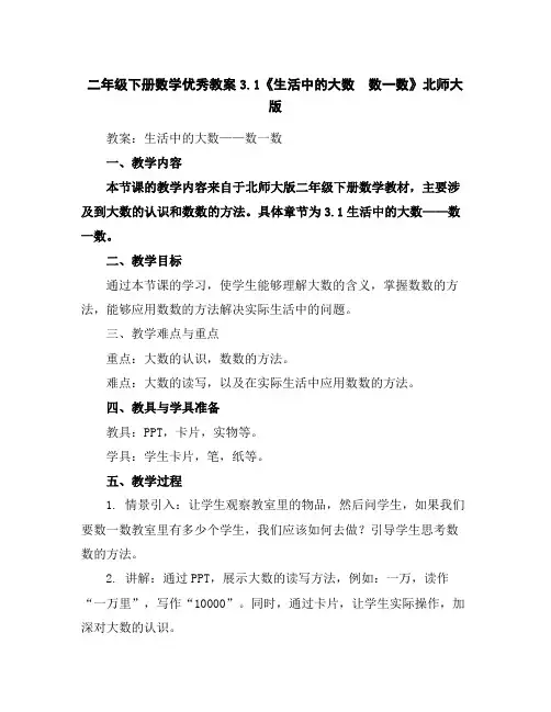 二年级下册数学优秀教案-3.1《生活中的大数数一数》北师大版