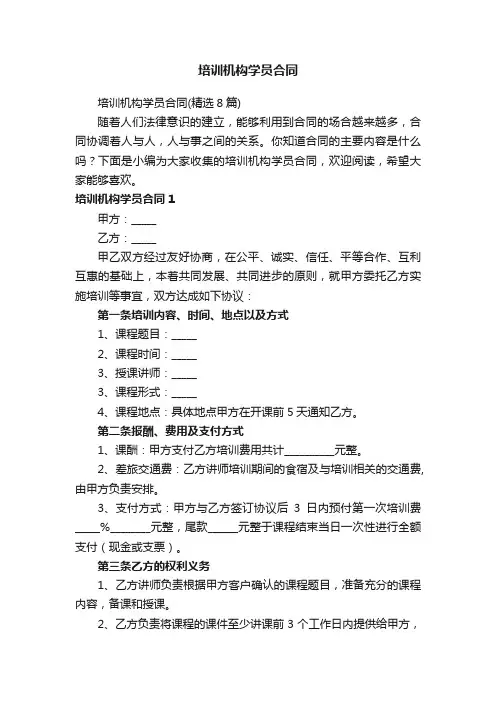 培训机构学员合同（精选8篇）