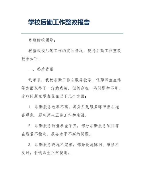 学校后勤工作整改报告