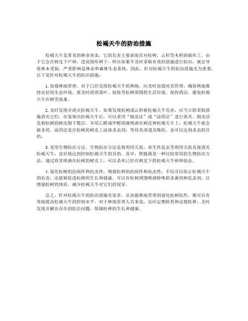 松褐天牛的防治措施