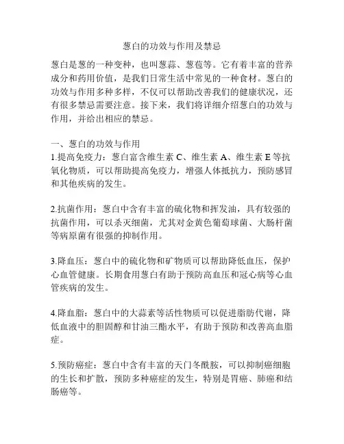 葱白的功效与作用及禁忌