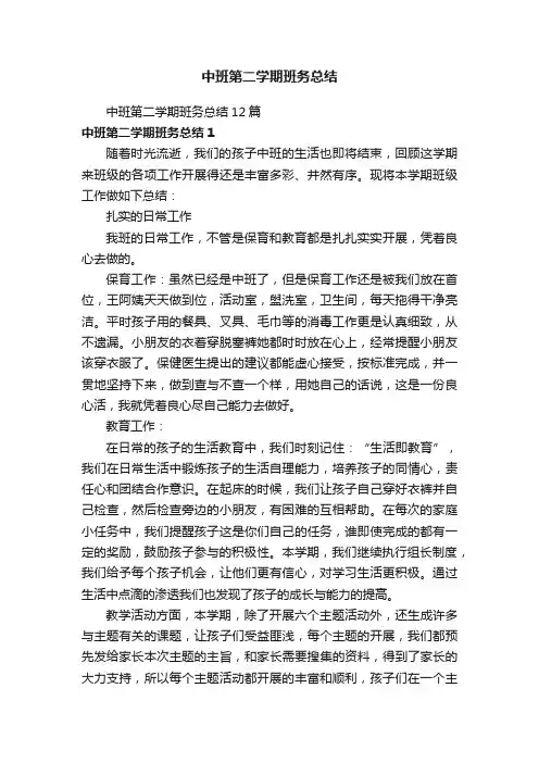 中班第二学期班务总结12篇