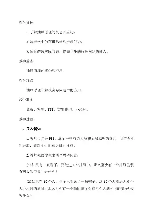 六年级《抽屉原理》教学设计