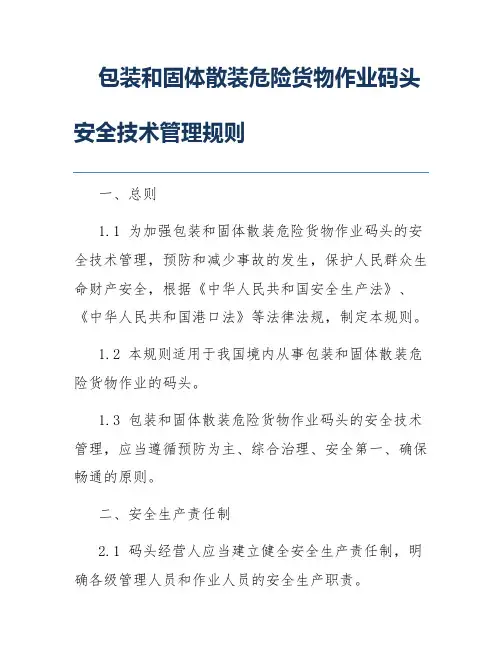 包装和固体散装危险货物作业码头安全技术管理规则
