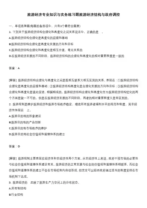 旅游经济专业知识与实务练习题旅游经济结构与政府调控