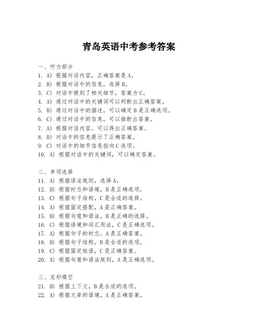青岛英语中考参考答案