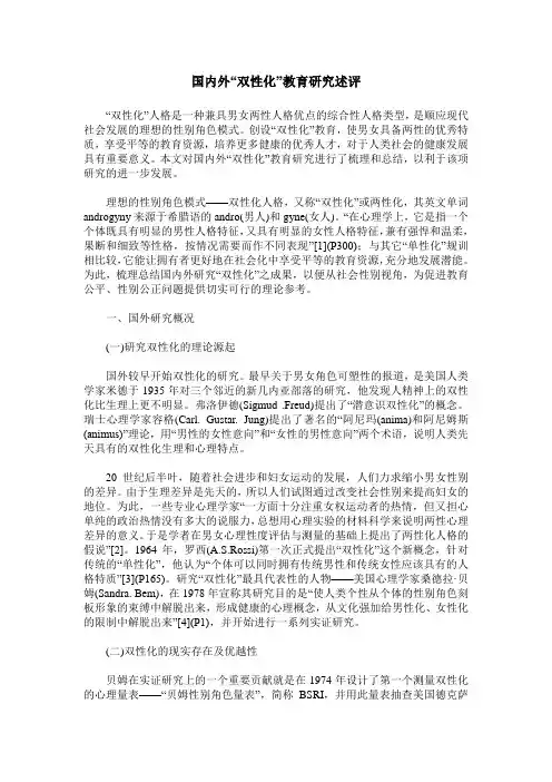 国内外“双性化”教育研究述评