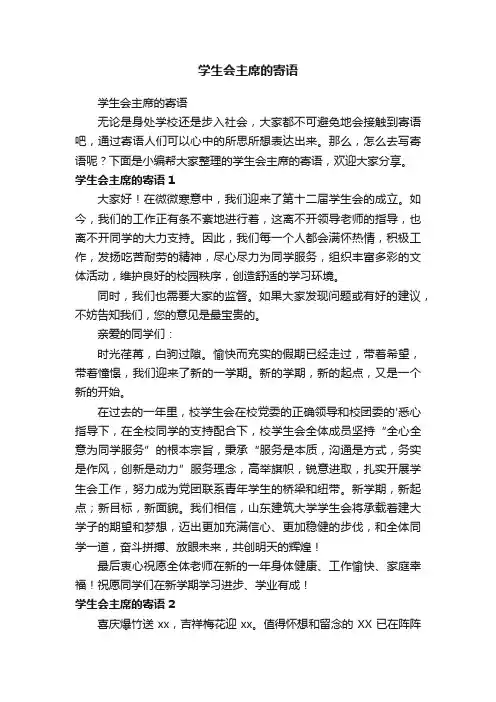 学生会主席的寄语