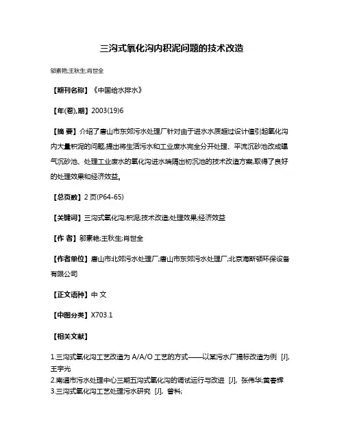三沟式氧化沟内积泥问题的技术改造