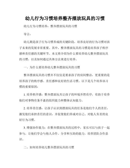 幼儿行为习惯培养整齐摆放玩具的习惯