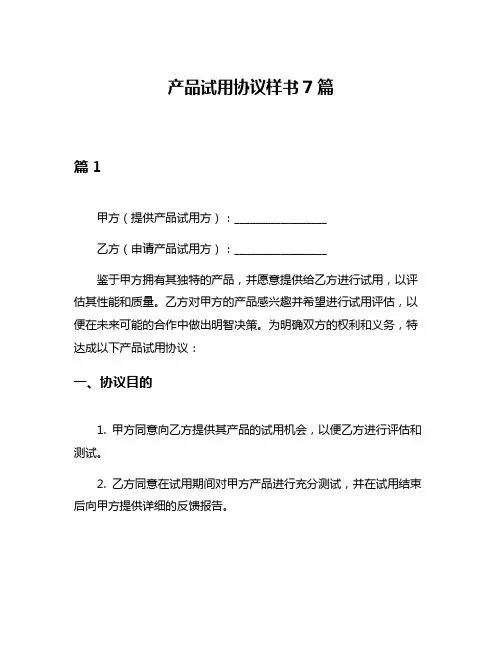 产品试用协议样书7篇