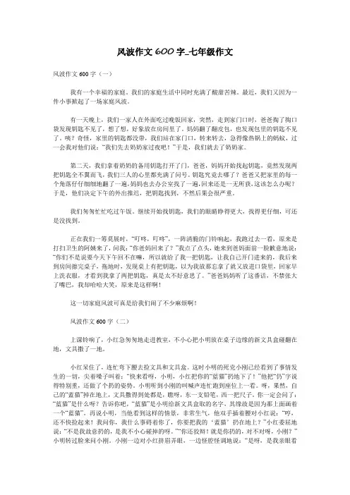 风波作文600字_七年级作文