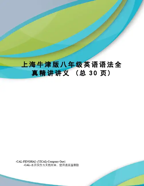上海牛津版八年级英语语法全真精讲讲义
