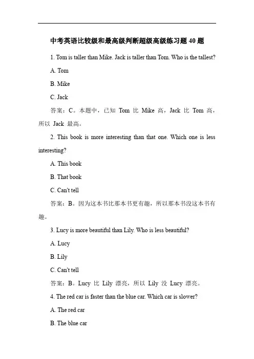 中考英语比较级和最高级判断超级高级练习题40题