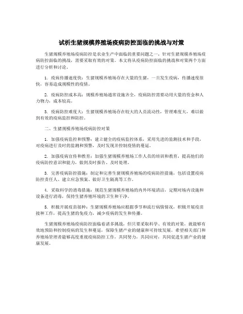 试析生猪规模养殖场疫病防控面临的挑战与对策